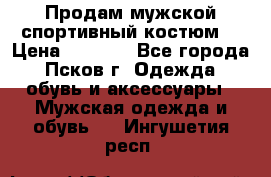 Продам мужской спортивный костюм. › Цена ­ 1 300 - Все города, Псков г. Одежда, обувь и аксессуары » Мужская одежда и обувь   . Ингушетия респ.